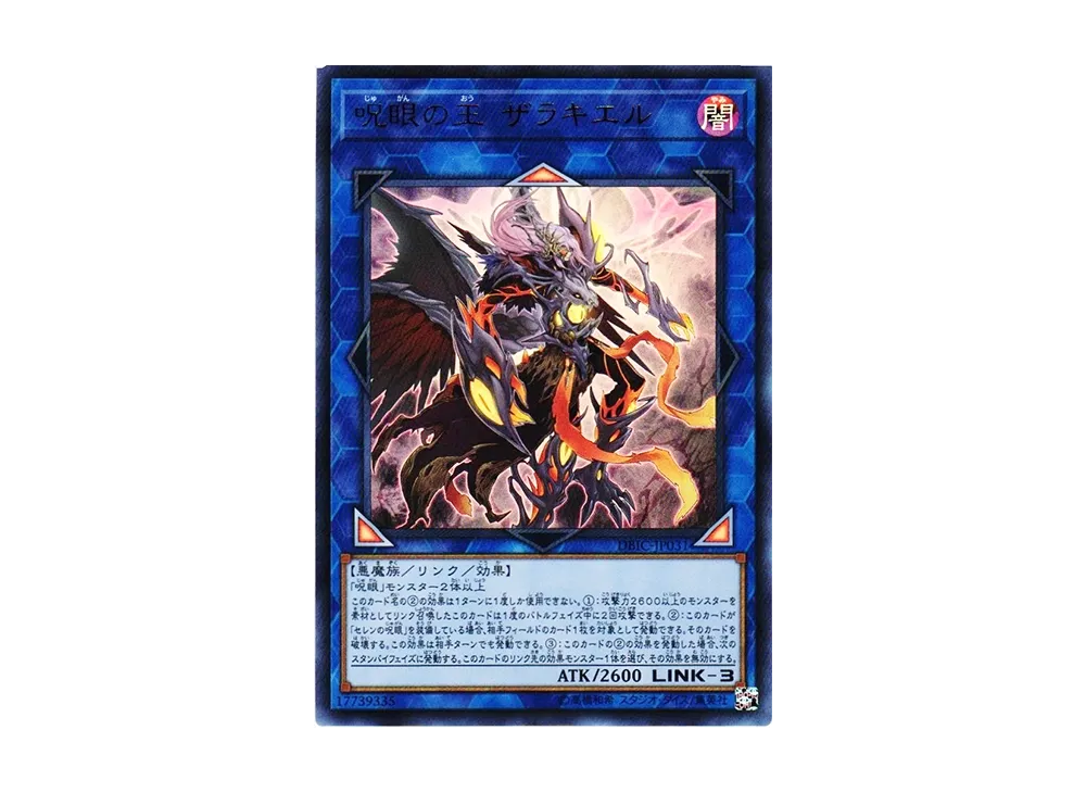 Zerrziel Ruler of the Evil Eyed UR [DBIC-JP031](Infinity Chasers)