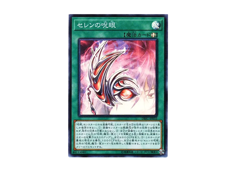 Evil Eye of Selene SR [DBIC-JP032](Infinity Chasers)