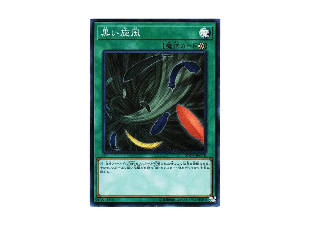 Black Whirlwind SR [20CP-JPC10](20th Secret Rare CHALLENGE PACK)