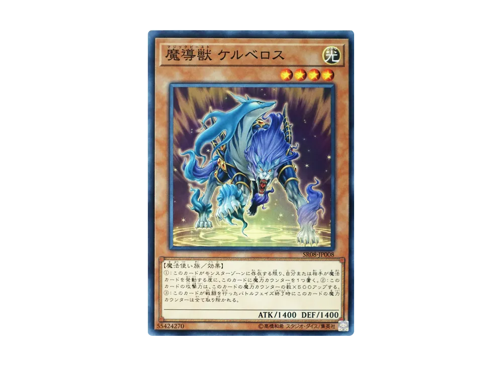 Mythical Beast Cerberus N [SR08-JP008](Structure Deck R Lord of Magician)