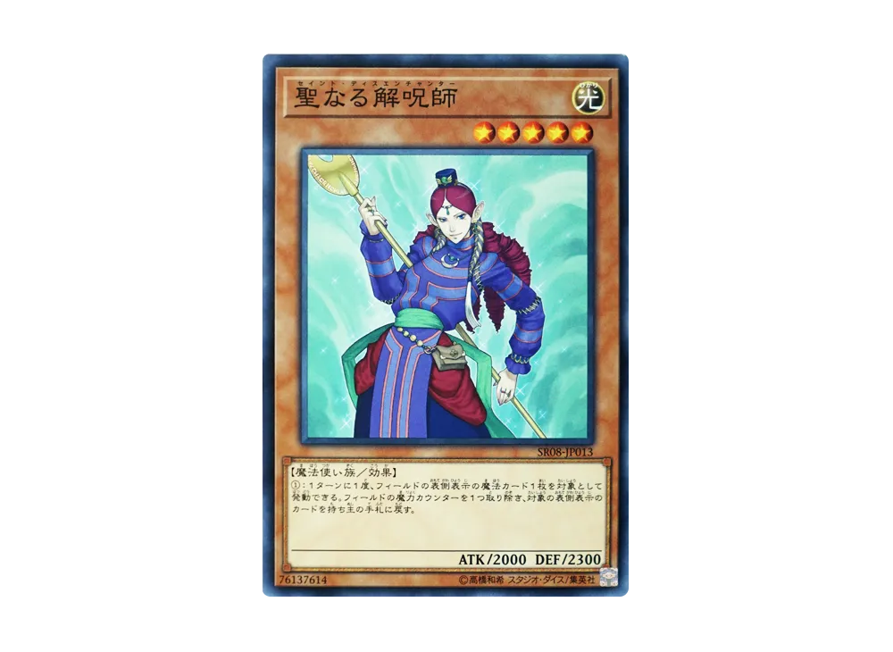 Disenchanter N [SR08-JP013](Structure Deck R Lord of Magician)
