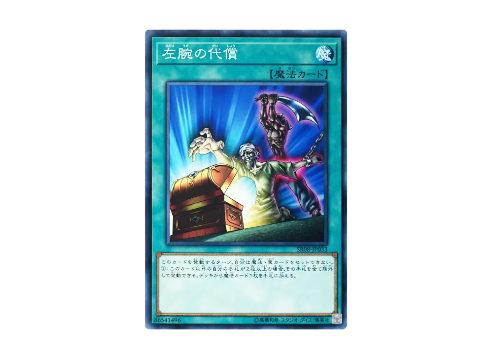 Left Arm Offering N [SR08-JP033](Structure Deck R Lord of Magician)