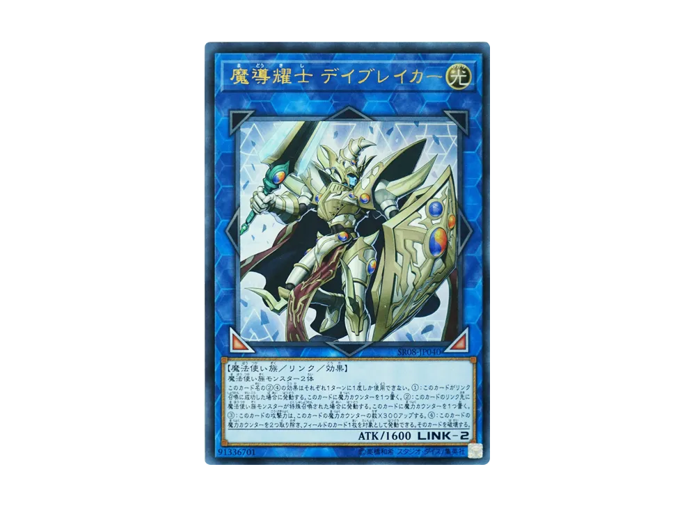 Day-Breaker the Shining Magical Warrior UR [SR08-JP040](Structure Deck R Lord of Magician)