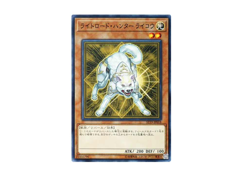 Ryko Lightsworn Hunter N [ST19-JP018](STARTER DECK 2019)