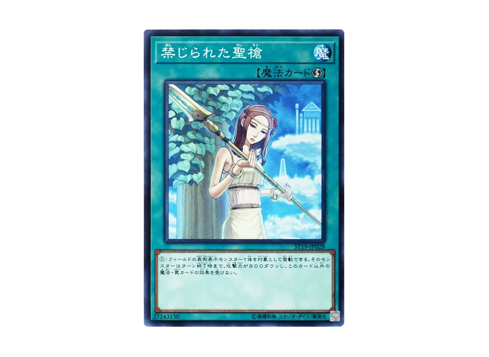 Forbidden Lance N [ST19-JP028](STARTER DECK 2019)