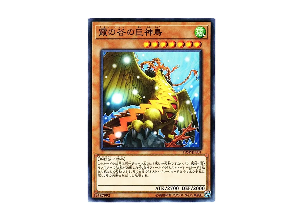 Mist Valley Apex Avian N [19SP-JP501](SPECIAL PACK 20th ANNIVERSARY EDITION Vol.5)