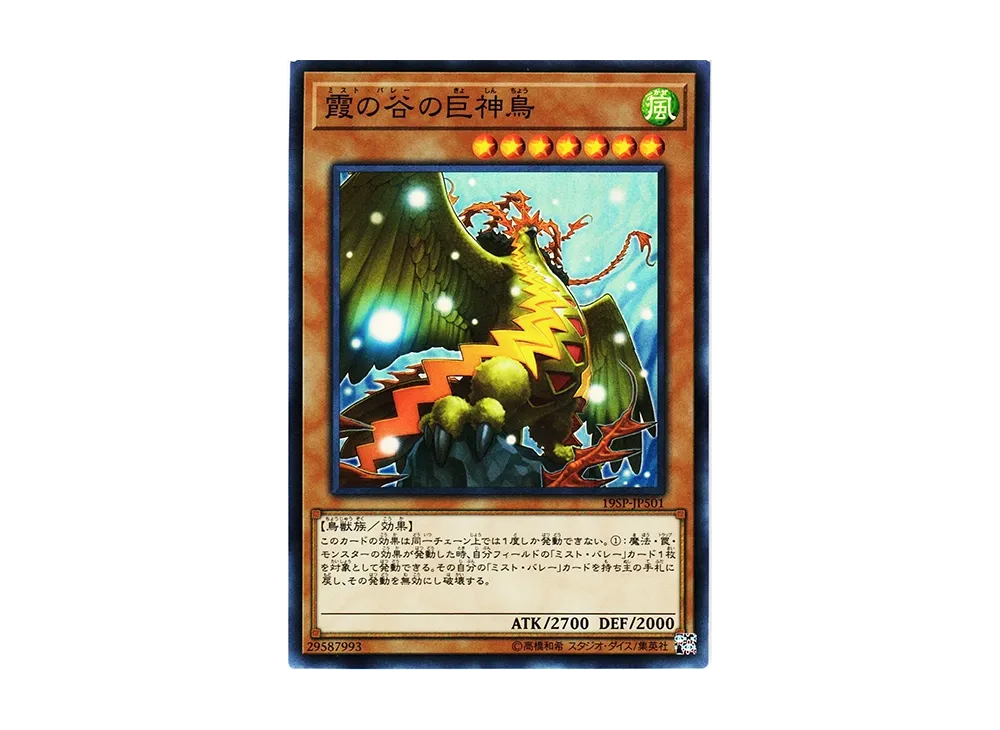 Mist Valley Apex Avian SR [19SP-JP501](SPECIAL PACK 20th ANNIVERSARY EDITION Vol.5)