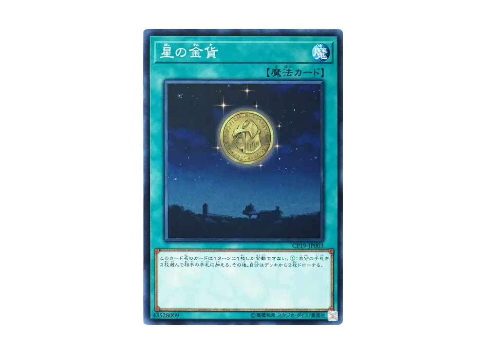 星の金貨 N [CP19-JP003](コレクションパック 革命の決闘者編)
