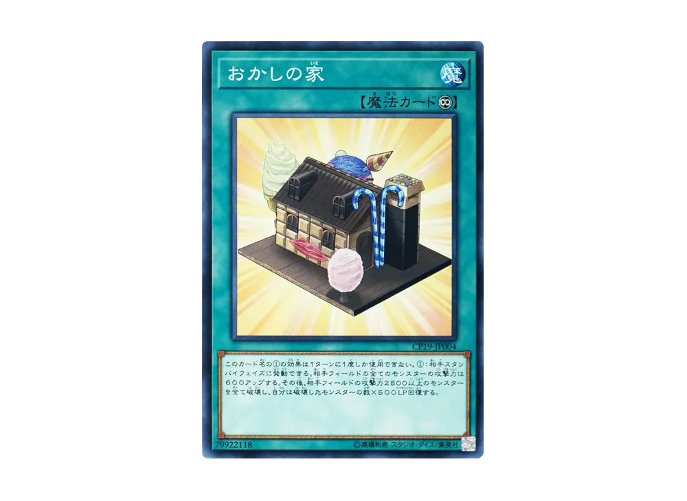 おかしの家 N [CP19-JP004](コレクションパック 革命の決闘者編)