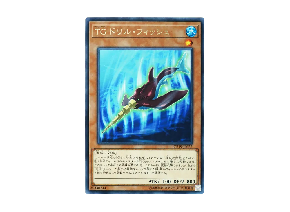 T.G. Drill Fish R [CP19-JP027](COLLECTION PACK Duelist of Revolution Version)