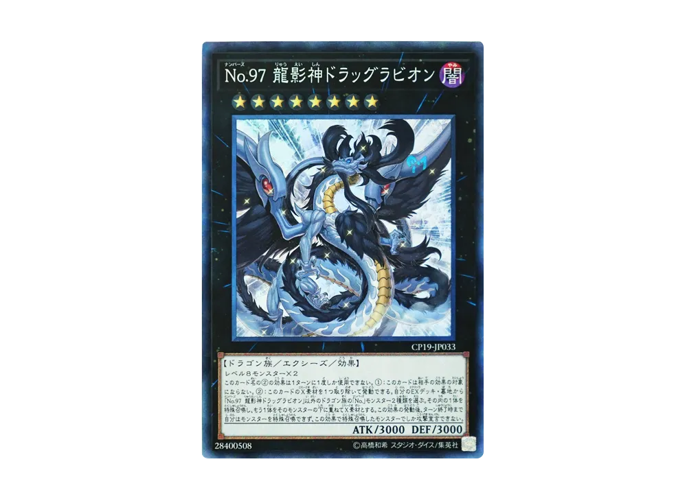 Number 97: Draglubion CR [CP19-JP033](COLLECTION PACK Duelist of Revolution Version)