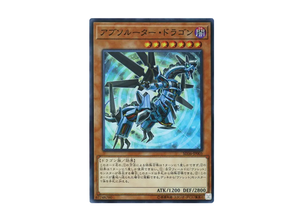 Absorouter Dragon SR [SD36-JP005](Structure Deck Revolver)