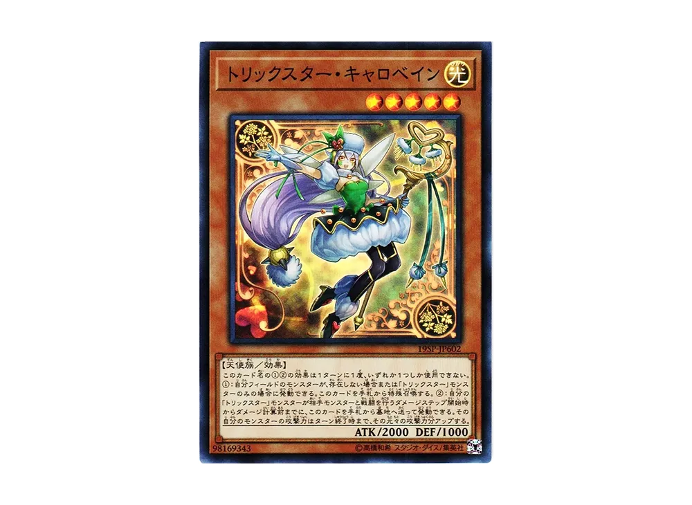 Trickstar Corobane SR [19SP-JP602](SPECIAL PACK 20th ANNIVERSARY EDITION Vol.6)