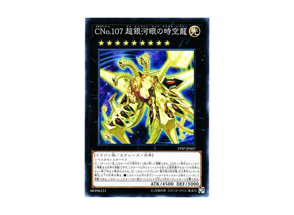 Number C107: Neo Galaxy-Eyes Tachyon Dragon N [19SP-JP607](SPECIAL PACK 20th ANNIVERSARY EDITION Vol.6)