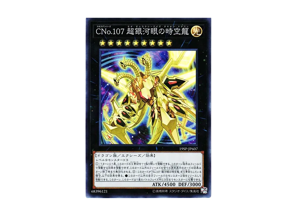 Number C107: Neo Galaxy-Eyes Tachyon Dragon SR [19SP-JP607](SPECIAL PACK 20th ANNIVERSARY EDITION Vol.6)