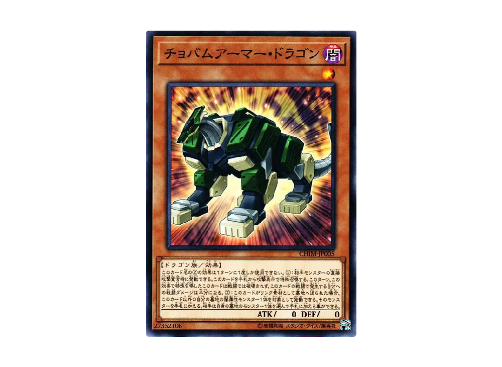 Chobham Armor Dragon N [CHIM-JP005](CHAOS IMPACT)