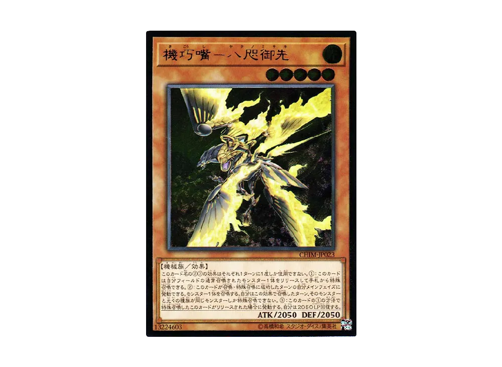 機巧嘴-八咫御先 UL [CHIM-JP023](カオス・インパクト)の新品/中古