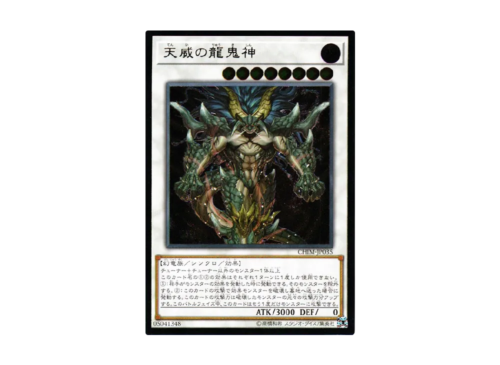 龍鬼神 天威の龍鬼神【ノーマルパラレル】{DBVS-JP026}《シンクロ》