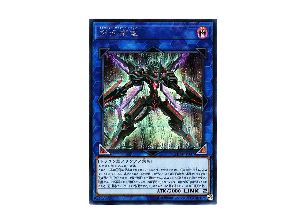 Galaxy Satellite Dragon SE [CHIM-JP047](CHAOS IMPACT)