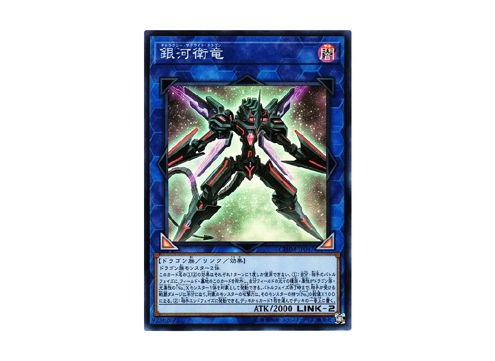 Galaxy Satellite Dragon SR [CHIM-JP047](CHAOS IMPACT)
