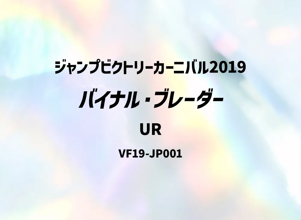 Binary Blader UR [VF19-JP001](Jump Victory Carnival 2019)
