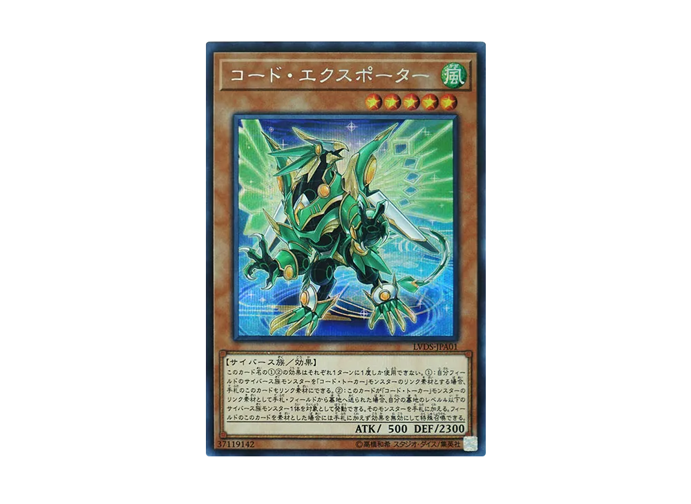 コード・エクスポーター SE [LVDS-JPA01](リンク・ヴレインズ・デュエリストセット)