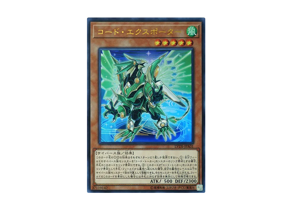 コード・エクスポーター UR [LVDS-JPA01](リンク・ヴレインズ・デュエリストセット)