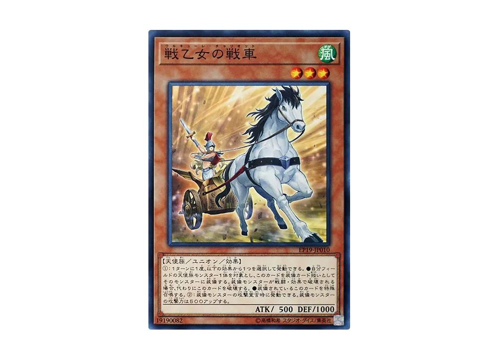 Valkyrie Chariot N [EP19-JP010](EXTRA PACK 2019)