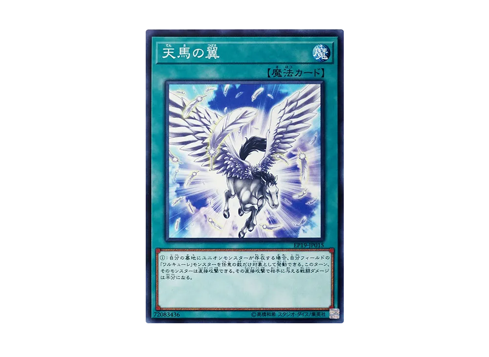 天馬の翼 N [EP19-JP015](エクストラパック 2019)