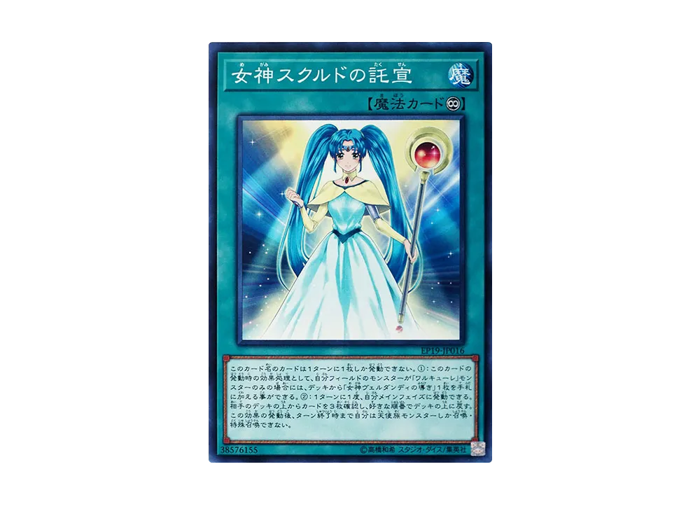 Goddess Skuld's Oracle N [EP19-JP016](EXTRA PACK 2019)