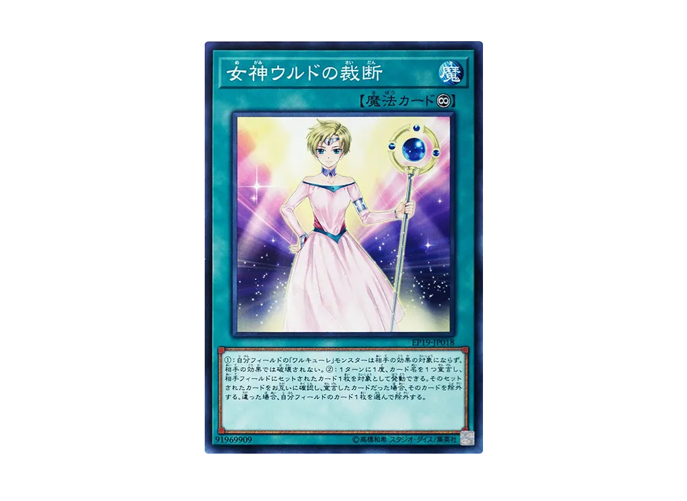 Goddess Urd's Verdict N [EP19-JP018](EXTRA PACK 2019)