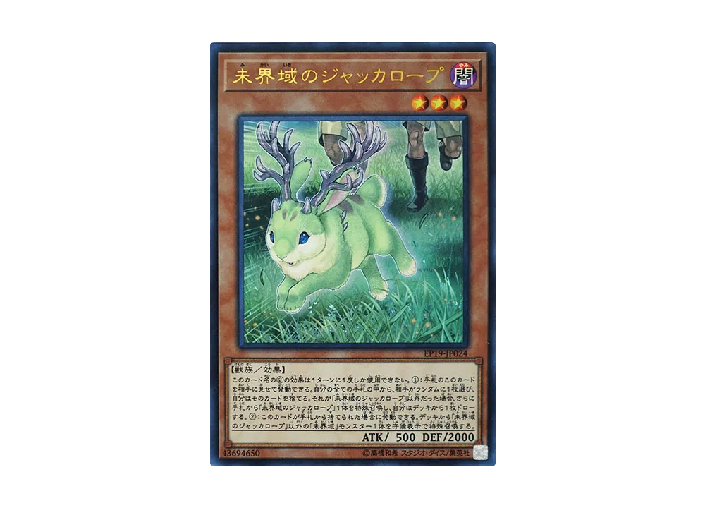 未界域のジャッカロープ UR [EP19-JP024](エクストラパック 2019)