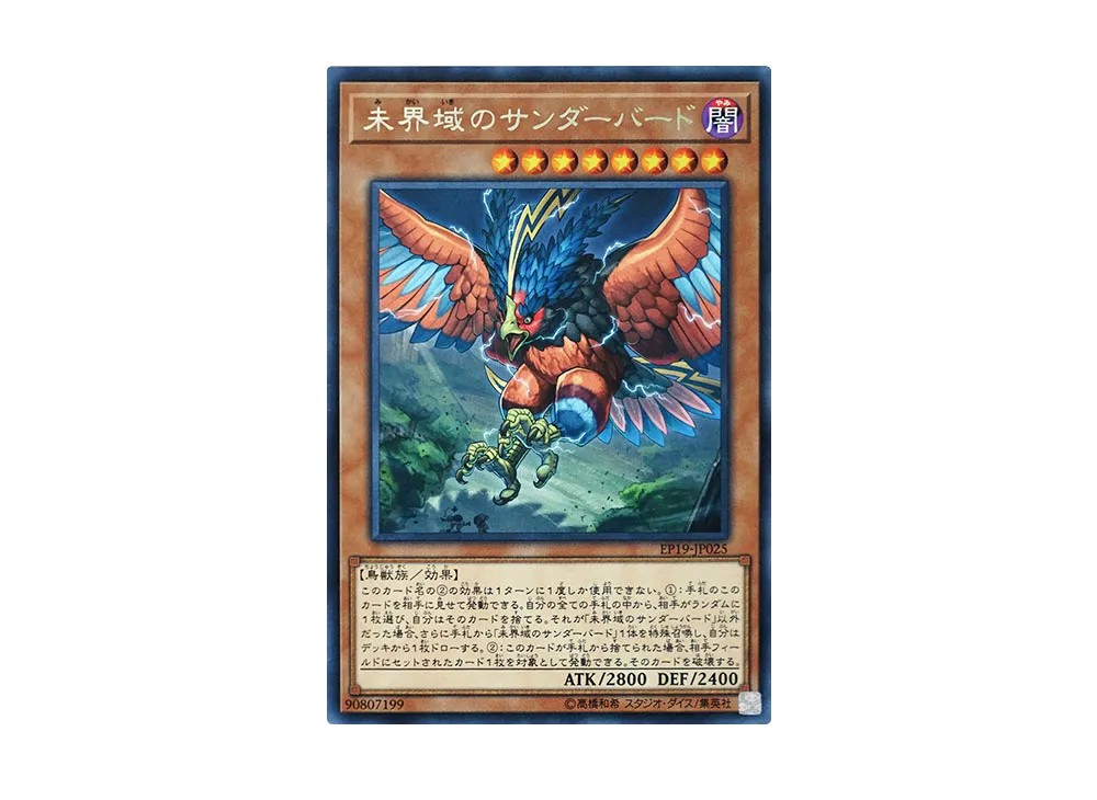 未界域のサンダーバード R [EP19-JP025](エクストラパック 2019)の新品