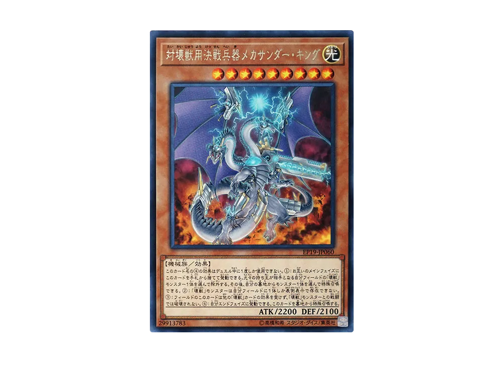 Super Anti-Kaiju War Machine Mecha-Thunder-King R [EP19-JP060](EXTRA PACK 2019)