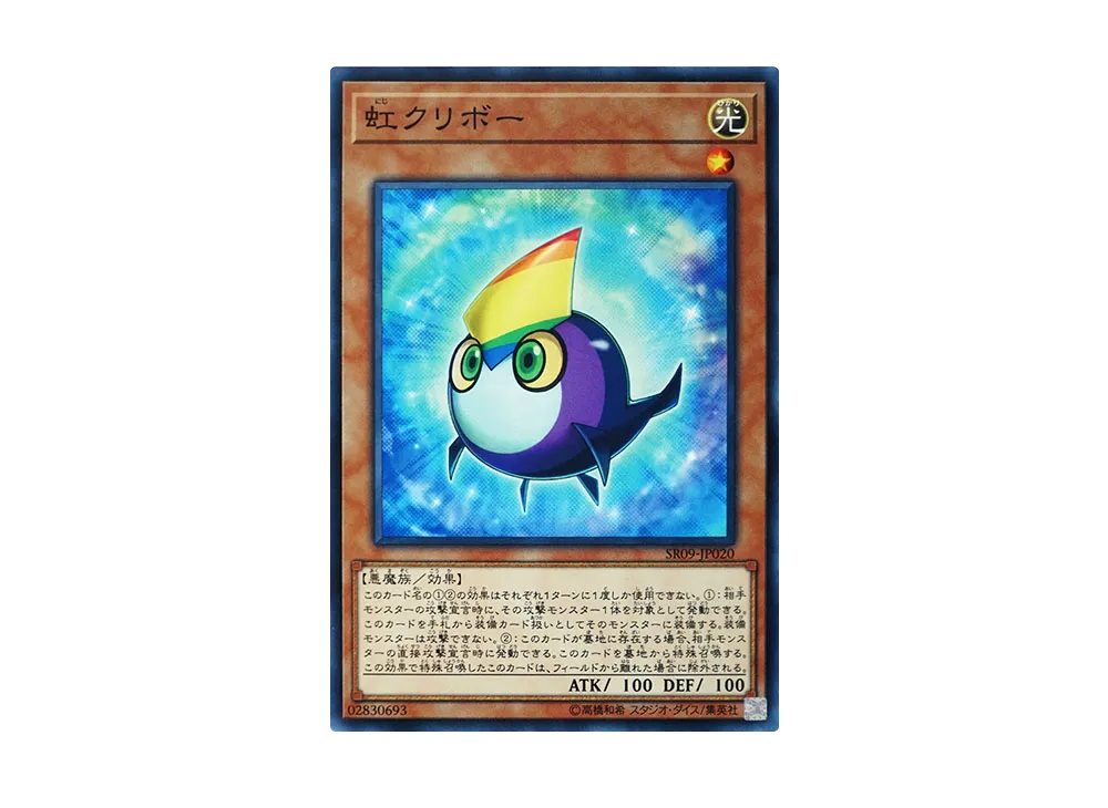 虹クリボー N [SR09-JP020](ストラクチャーデッキR ウォリアーズ・ストライク)