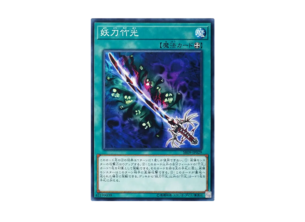 Cursed Bamboo Sword N [SR09-JP029](Structure Deck R Warriors' Strike)