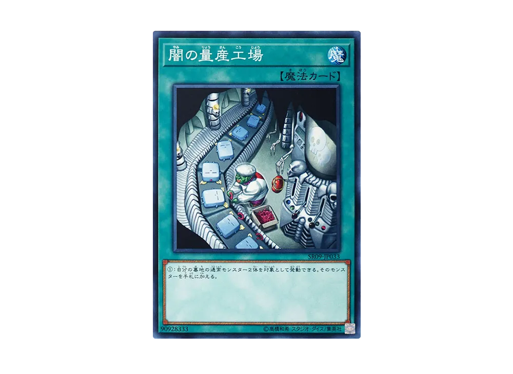闇の量産工場 N [SR09-JP033](ストラクチャーデッキR ウォリアーズ・ストライク)