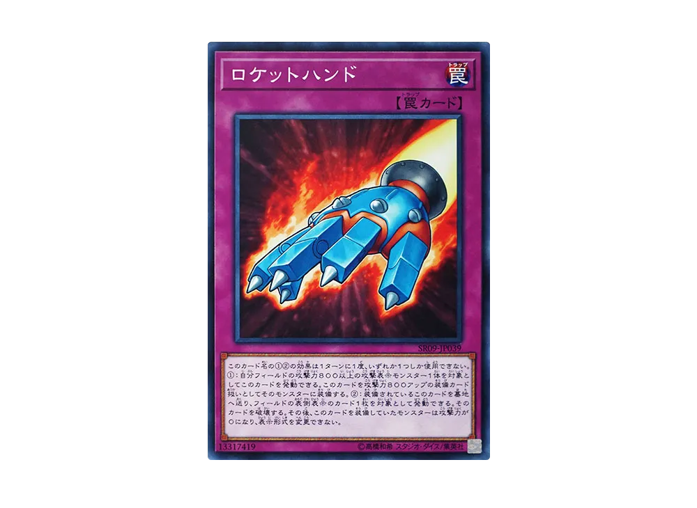 Rocket Hand N [SR09-JP039](Structure Deck R Warriors' Strike)