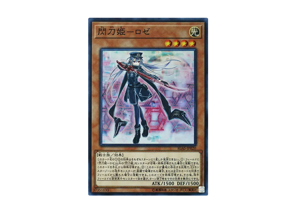 閃刀姫－ロゼ 20th SE [IGAS-JP020](イグニッション・アサルト)の新品
