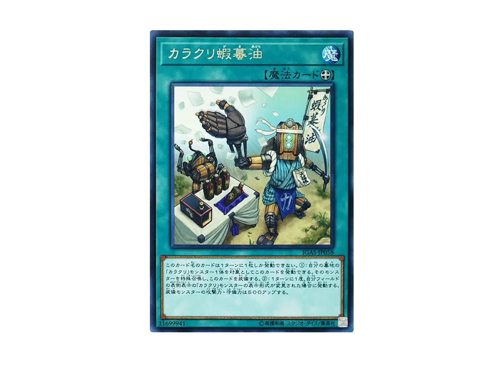 Karakuri Gama Oil R [IGAS-JP058](IGNITION ASSAULT)