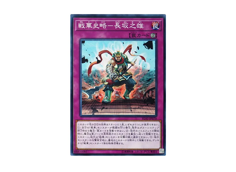 Ancient Warriors Saga - Defense of Changban N [IGAS-JP070](IGNITION ASSAULT)