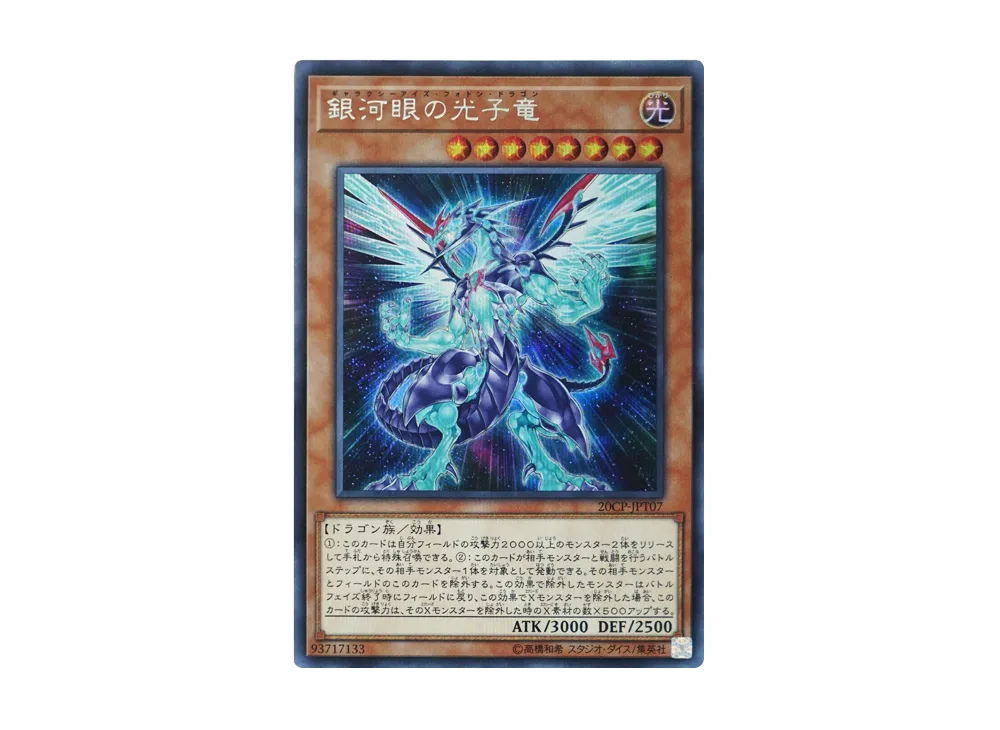 Galaxy-Eyes Photon Dragon SE [20CP-JPT07](10000 Species SPECIAL PACK)