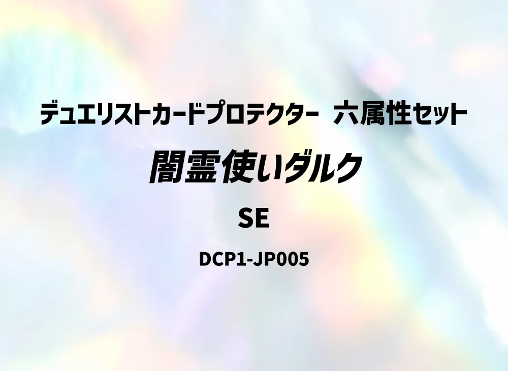 Dharc the Dark Charmer SE [DCP1-JP005](Duelist Card Protector Six Attribute Set)
