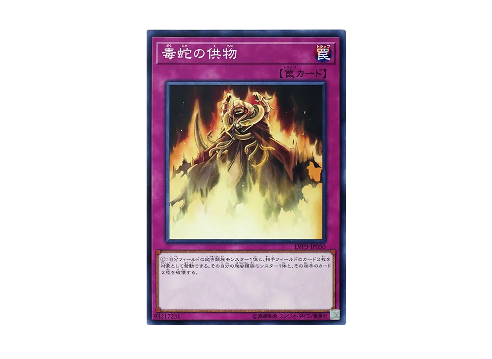 Offering to the Snake Deity N [LVP3-JP050](LINK VRAINS PACK 3)