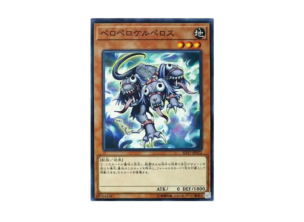 Peropero Cerperus N [SD37-JP022](Structure Deck Rebirth of Shaddoll)