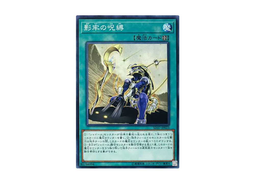 影牢の呪縛 N [SD37-JP023](ストラクチャーデッキ リバース・オブ・シャドール)