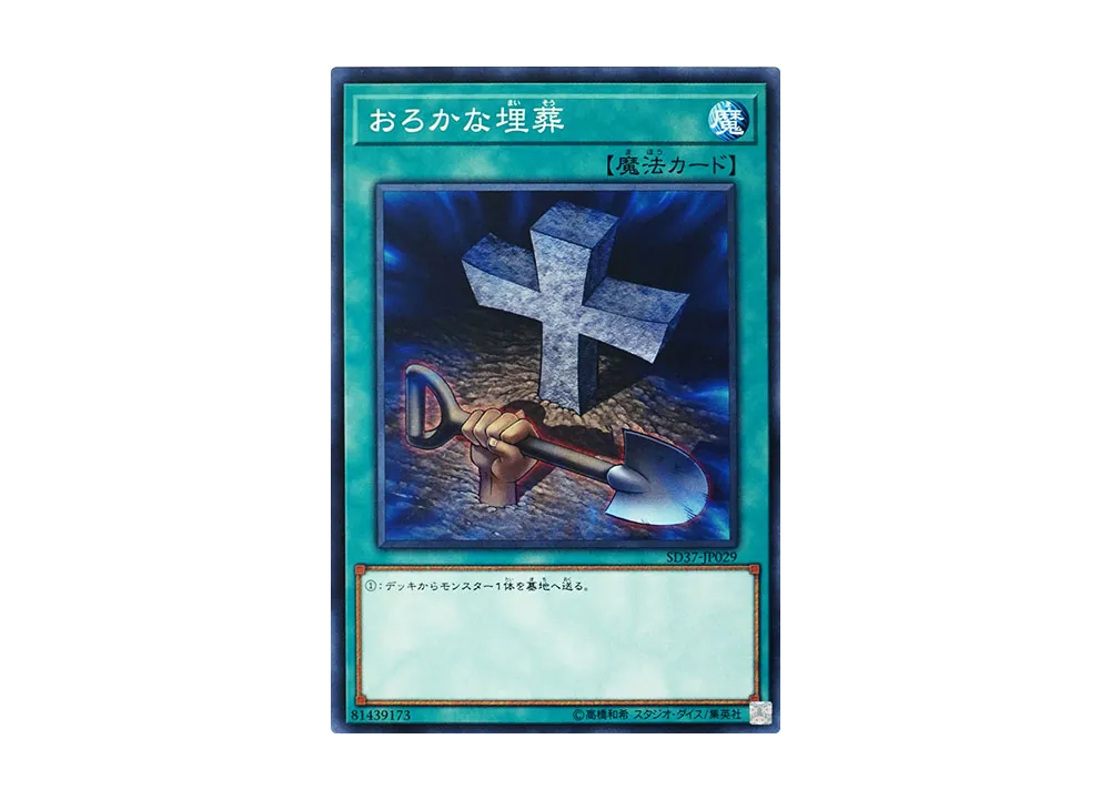 Foolish Burial N [SD37-JP029](Structure Deck Rebirth of Shaddoll)