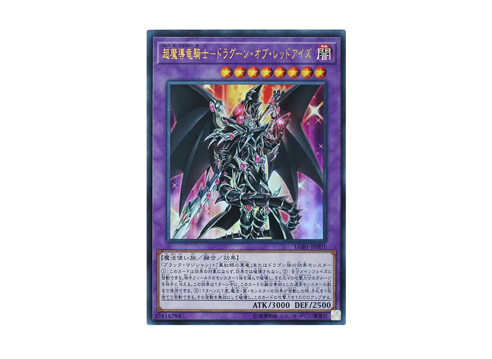 超魔導竜騎士－ドラグーン・オブ・レッドアイズ 20th SE[LGB1-JP001