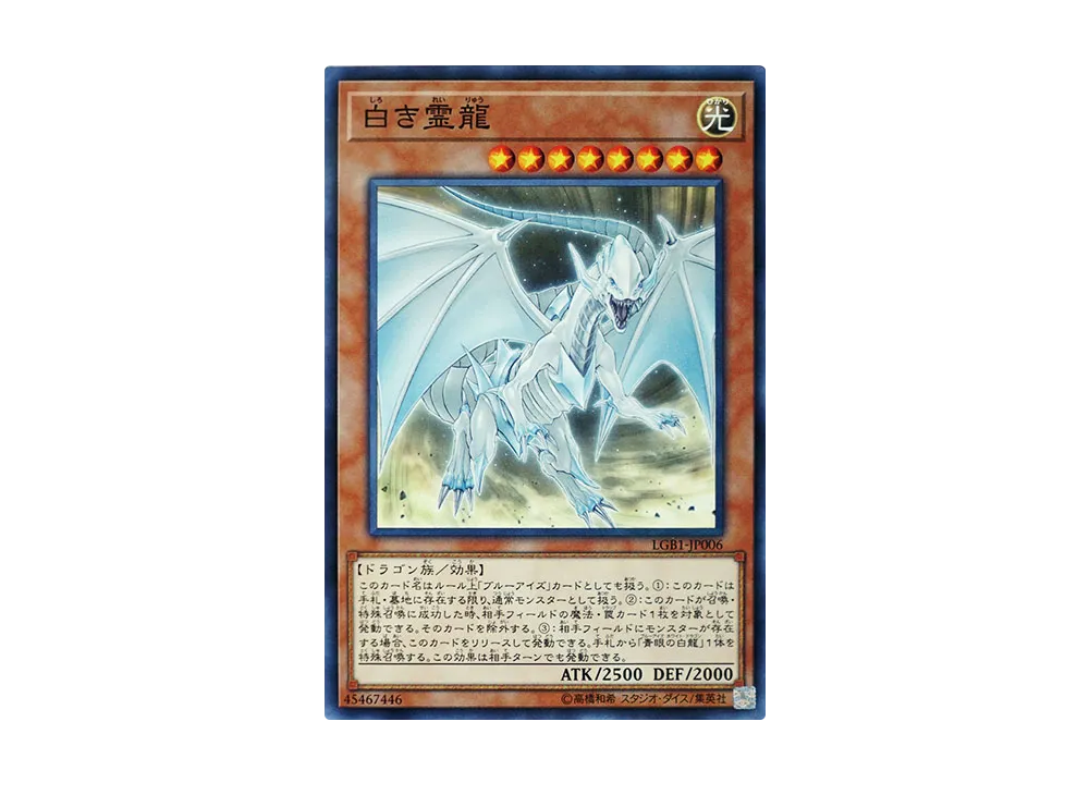 白き霊龍 NP [LGB1-JP006](レジェンダリーゴールドボックス)