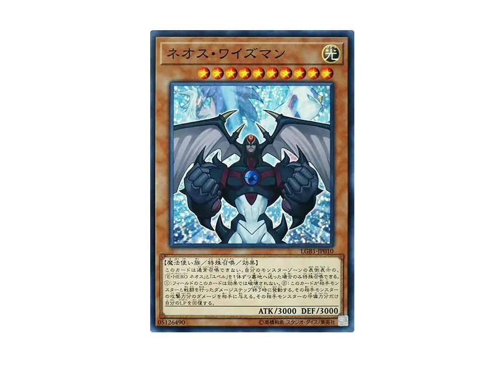 ネオス・ワイズマン NP [LGB1-JP010](レジェンダリーゴールドボックス)
